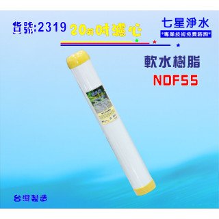 【七星淨水】離子交換樹脂軟水濾心20吋軟水除垢NDF-55餐飲濾水器.淨水器.軟水器水族養殖貨號:2319