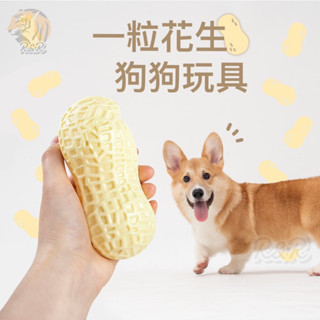 寵物用品／一粒花生 狗狗磨牙發聲玩具 / TPR玩具 狗狗玩具 寵物玩具 磨牙玩具 潔牙玩具 發聲玩具