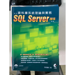 「二手」資料庫系統理論與實務: 使用SQL Server 2016 (第2版)
