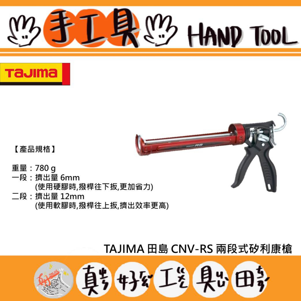 【真好工具】日本 TAJIMA 田島 CNV-RS 兩段式矽利康槍