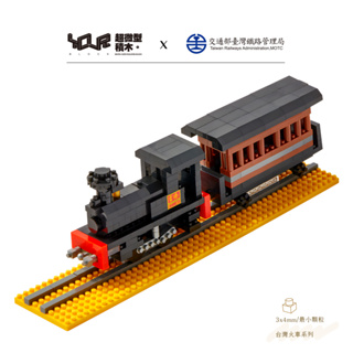 YouRblock微型積木-台鐵騰雲號-蒸汽火車DIY模型-台灣鐵道火車系列-客制化