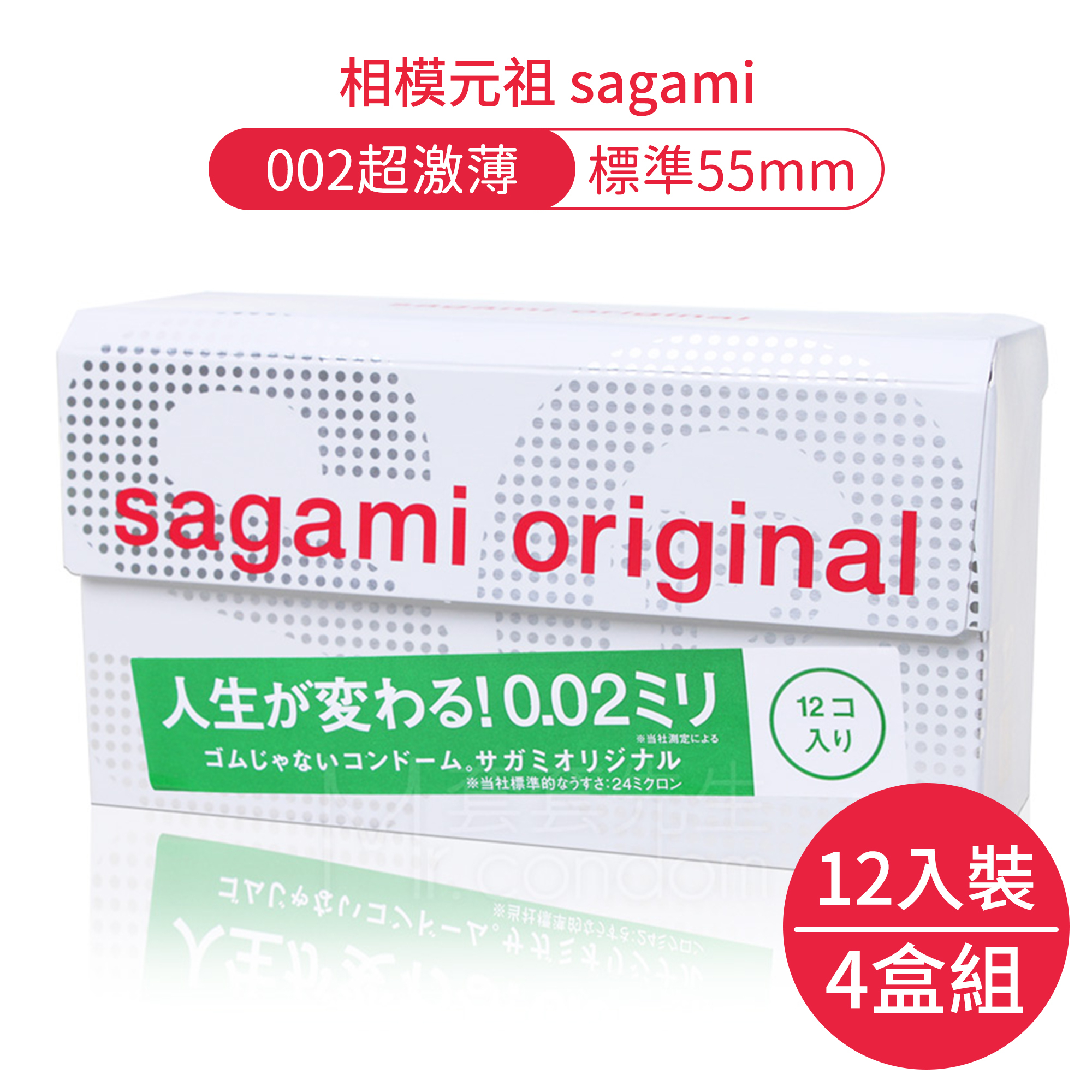 相模元祖 sagami 002超激薄保險套12片 (4盒48片) 贈潤滑液隨身包 0.02/55mm/衛生套