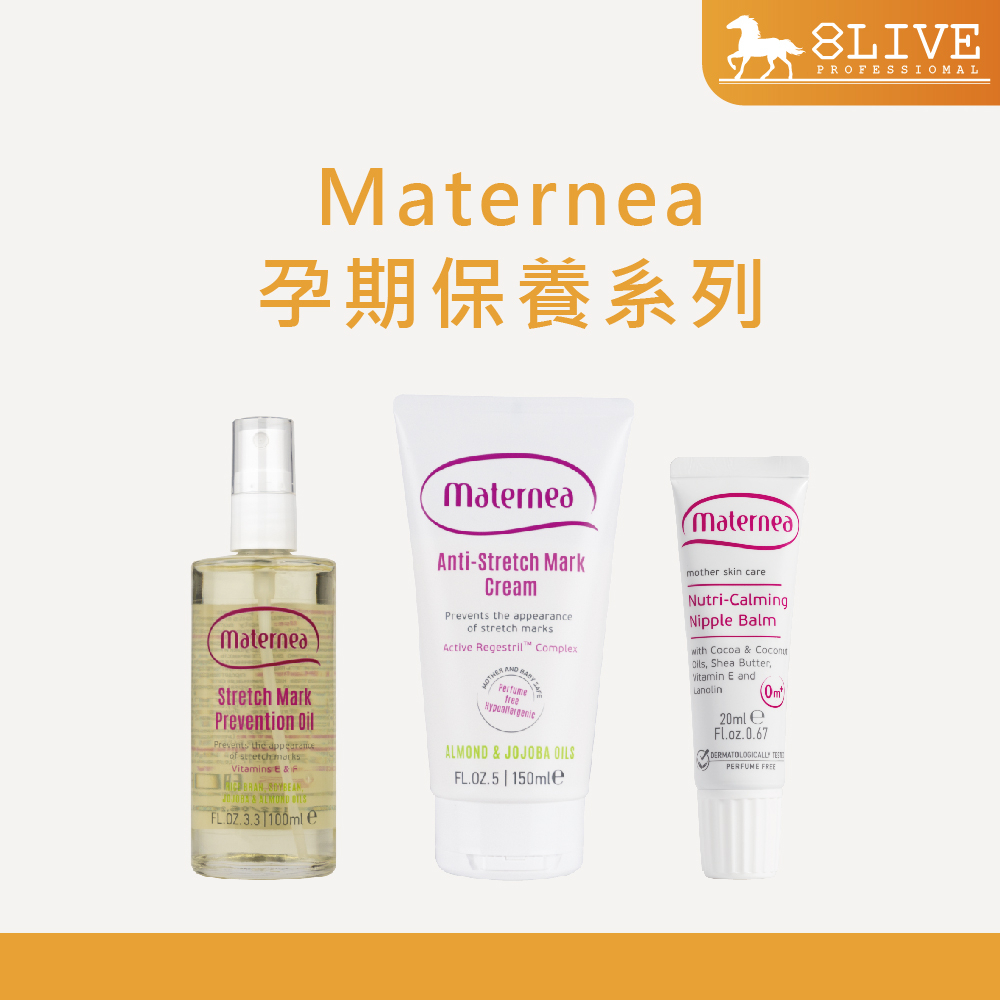 『即期良品』Maternea 孕期保養全系列✨新包裝✨無痕美體霜 彈力潤膚油 乳尖修護膏💗孕媽咪必備💗【8LIVE】