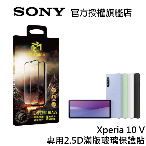 DR.TOUGH硬博士 Sony Xperia 10 V 2.5D滿版強化玻璃保護貼