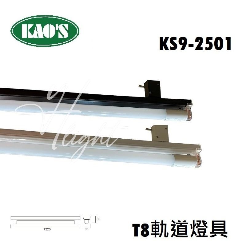 划得來燈飾 KS9-2501 / T8-4尺 軌道型燈具 空台 規格 T8-4尺*1 不含燈管) 黑款/白款