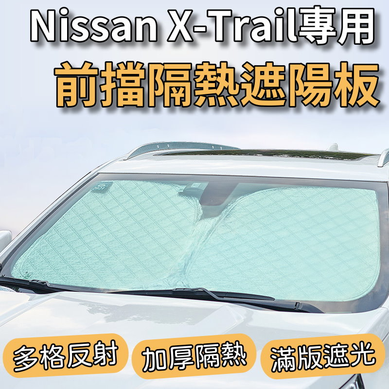 Nissan X-Trail 專用 前擋 加厚 滿版 遮陽板 遮陽簾 隔熱板 露營 車泊 遮陽 隔熱 反光