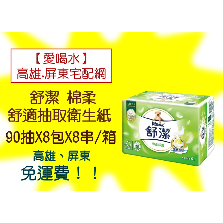 舒潔棉柔舒適抽取衛生紙90抽/8包/8串/箱1箱980元未稅高雄市(任選3件)屏東市(任選5件)免運費配送到府貨到付款