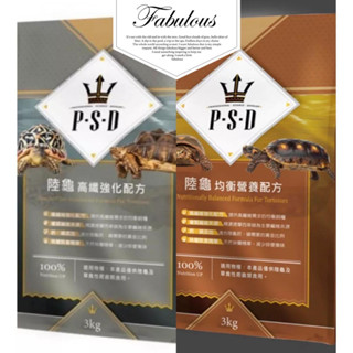 福壽 P.S.D海神 陸龜飼料(均衡營養配方/高纖強化配方)3kg