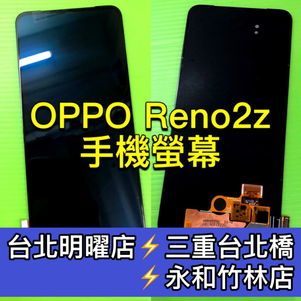 OPPO Reno 2Z 螢幕總成 RENO2Z 螢幕 2z螢幕 換螢幕 螢幕維修更換