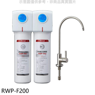 林內【RWP-F200】雙道式含龍頭淨水器.(含標準安裝)