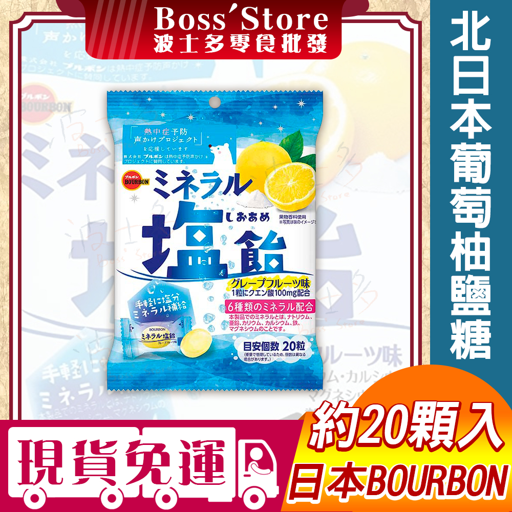 波士多 北日本 葡萄柚風味鹽糖 92g 鹽糖 礦物塩飴 鹽份補給糖 運動糖果 海鹽糖 熱量補給糖 Bourbon