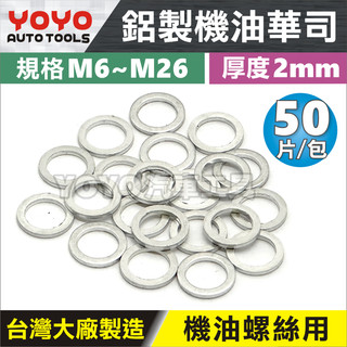 【YOYO汽車工具】鋁製機油華司 鋁華司 鋁墊片 華司 機油 洩油螺絲 放油螺絲 墊片 機油洩油螺絲墊片 M12 M14