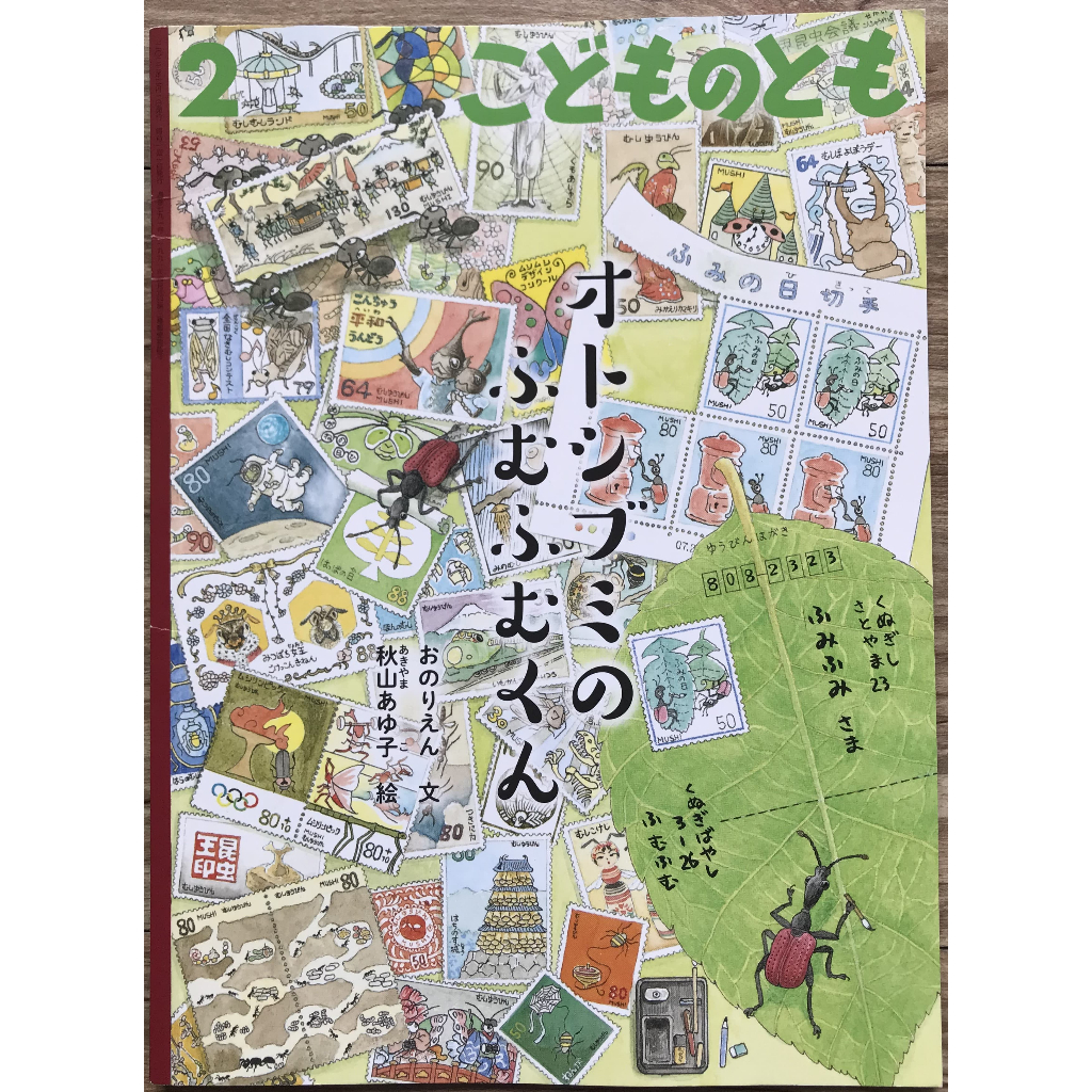 《季節-四季》秋山あゆ子 オトシブミのふむふむくん 昆蟲 信 福音館こどものとも 日文繪本 童書