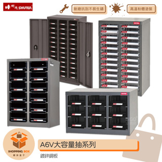 SHUTER-樹德- A6V大容量抽系列 零件櫃 零件分類櫃 零件分類 整理櫃 收納櫃 置物櫃 分類櫃 物料櫃