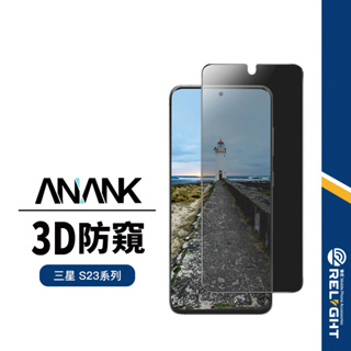 【ANANK】日本旭硝子 3D防窺滿版保護貼 適用三星S23 S23+ 防偷窺 9H鋼化膜 玻璃貼