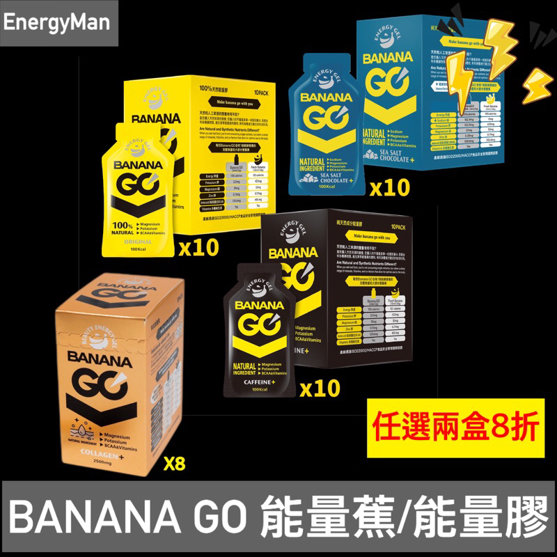 買2盒再多送2包  BananaGO 能量膠 美肌能量蕉 能量包 咖啡因能量包 電解質能量包 跑馬/登山