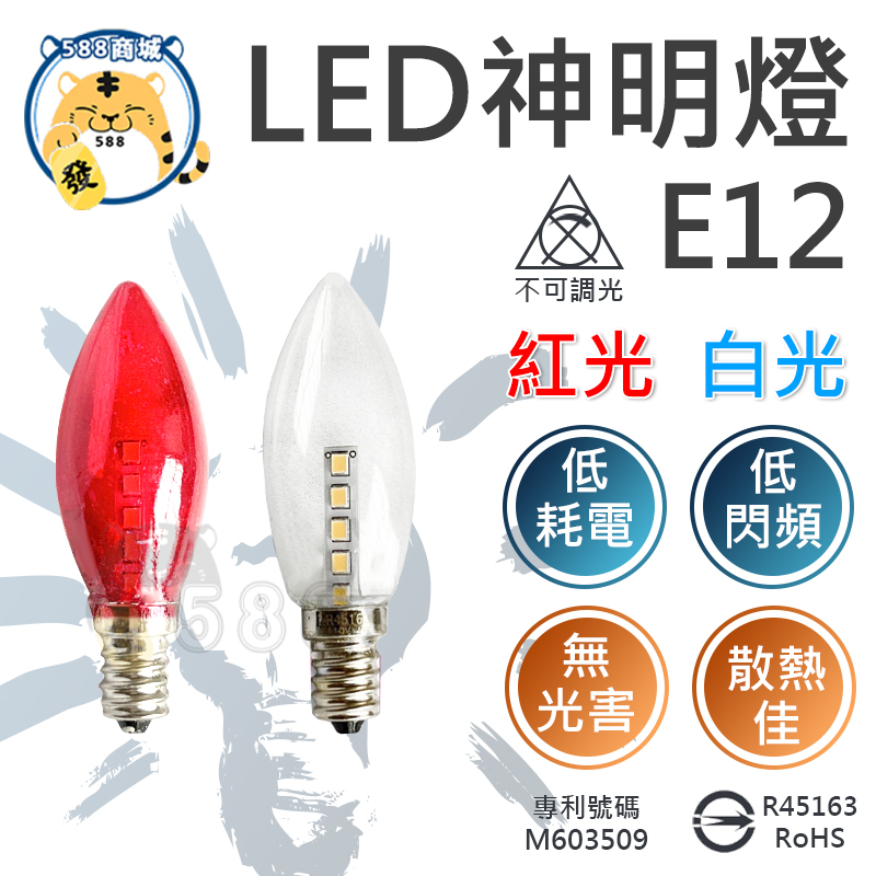 E12 LED神明燈 E12神明燈 E12小夜燈 神明燈 小夜燈 玻璃神明燈 玻璃小夜燈 夜燈 紅光 白光