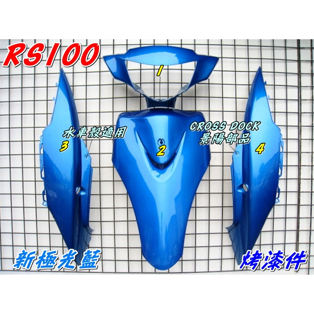 【水車殼】山葉 車速 RS100 特殊色 原車型 烤漆件 新極光藍 4項$2050元 RS 斜板 5SK 藍色 全新品