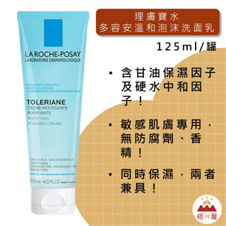 理膚寶水 多容安溫和泡沫洗面乳 125ml/條 敏感肌用 甘油保濕因子 洗面乳 正品 可分期 福神精選 ⛩福神屋⛩