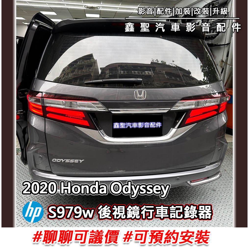 《現貨》實裝範例⭐2020 Honda Odyssey👉hp S979w 後視鏡行車記錄器 #可議價#預約安裝