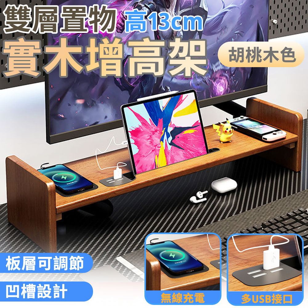 【15W無線充模塊+帶USB】 增高架 收納架 辦公桌置物架 獨立充電螢幕架 多槽位 可調節高度（加厚松木材質）