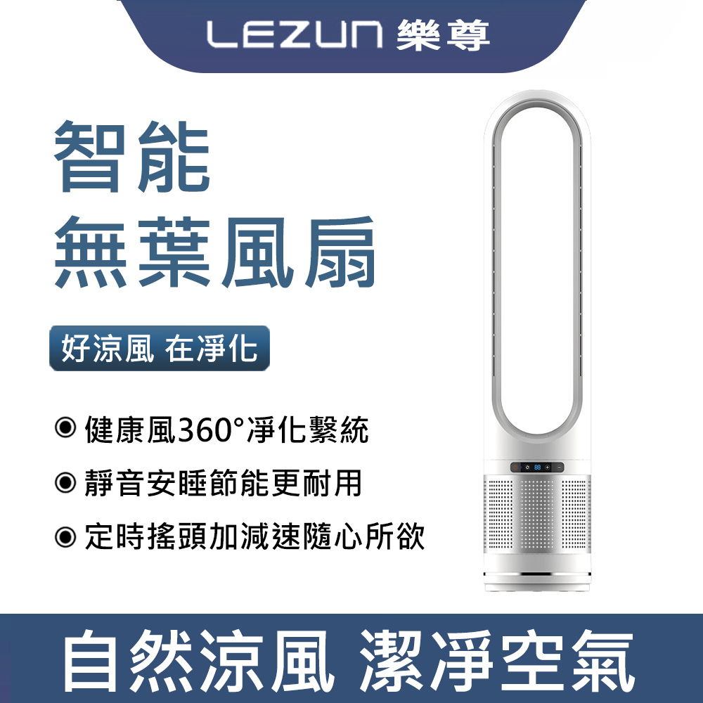 LEZUN/樂尊 風扇 電風扇 電扇 智慧無葉風扇 立式空氣循環扇 家用空氣凈化塔扇 臥室落地扇