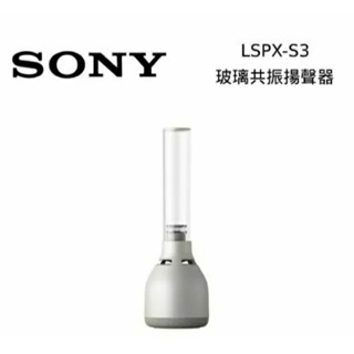 SONY LSPX-S3 LSPXS3 無線玻璃共振揚聲器 無線喇叭 藍牙喇叭 台灣公司貨(私訊有無現貨在下單)