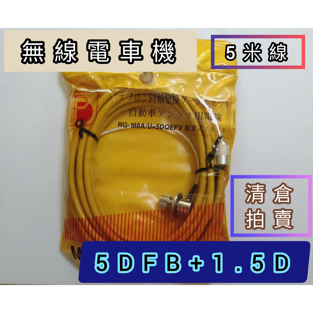 🔆無線電車機 五米線 <5DFB+1.5D>🔆 ✨全新庫存出清✨