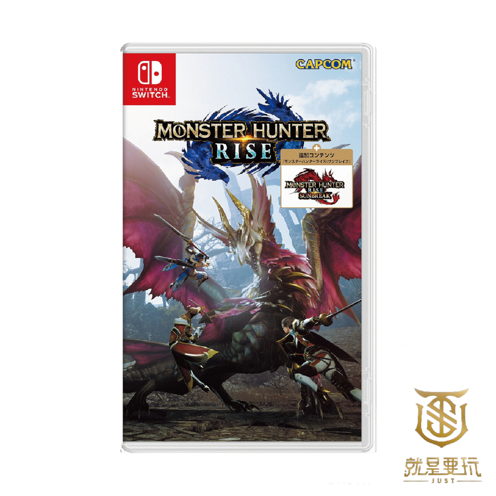 【就是要玩】現貨 NS 魔物獵人崛起：破曉 同捆版 中文版 魔物獵人 崛起+破曉 擴充組合包 魔物獵人 破曉