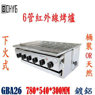 華昌 全新下火6管烤爐/GBA26/瓦斯紅外線六管烤箱/天然/桶裝/烤臺烤魚蝦烤箱烤肉爐燒烤爐烤箱/餐飲裝置/營業用