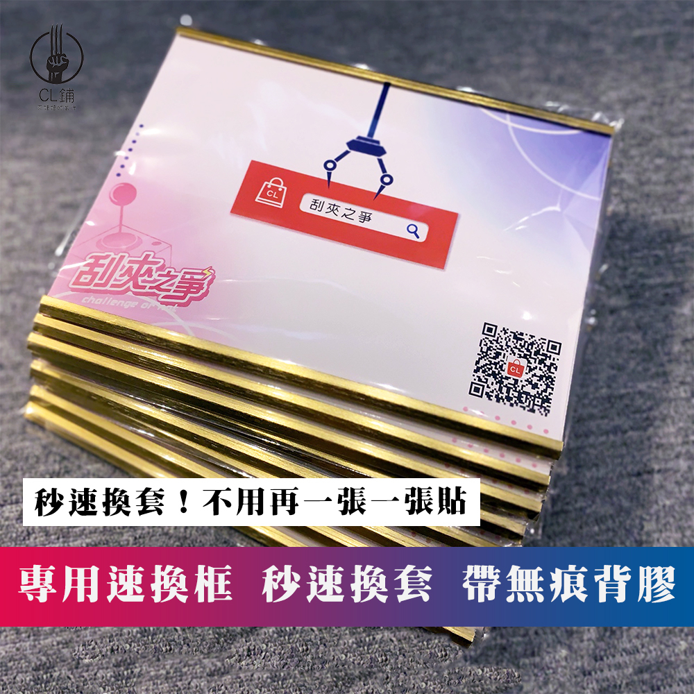 《當日出貨》刮夾之爭【刮刮樂速換框】免工具 快速換套 娃娃機專用 刮刮樂 一番賞 框體附無痕背膠