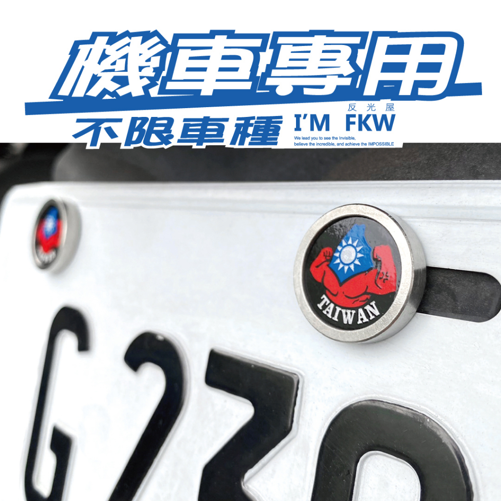 反光屋FKW 台灣 TAIWAN 中華民國 車牌螺絲 機車螺絲 大牌螺絲 DRG JET MMBCU 勁戰6.5代 通用