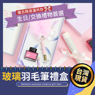 【被說愛】輕羽之夢玻璃羽毛筆禮盒 臺灣現貨 沾水筆禮盒 復古羽毛筆 玻璃筆 墨水筆 哈利波特羽毛筆 交換禮物 生日禮