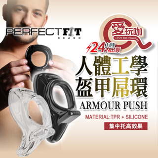 【愛玩咖】美國 PERFECT FIT 玩美先生 人體工學盔甲環 ARMOUR PUSH 屌環 陽具環 集中托高 持久環