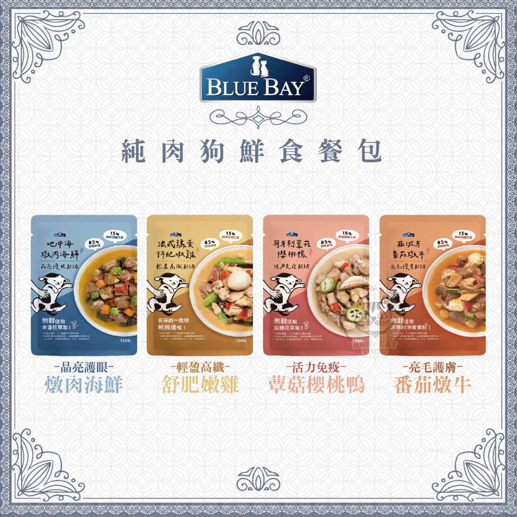【BLUE BAY倍力】純肉狗鮮食餐包，4種口味，150g，台灣製