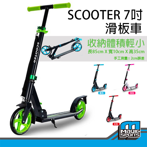 【第三世界】現貨[SCOOTER 7吋 滑板車] 公司貨可折疊滑板車- 超大輪 直排輪、滑板、滑步車、學步車