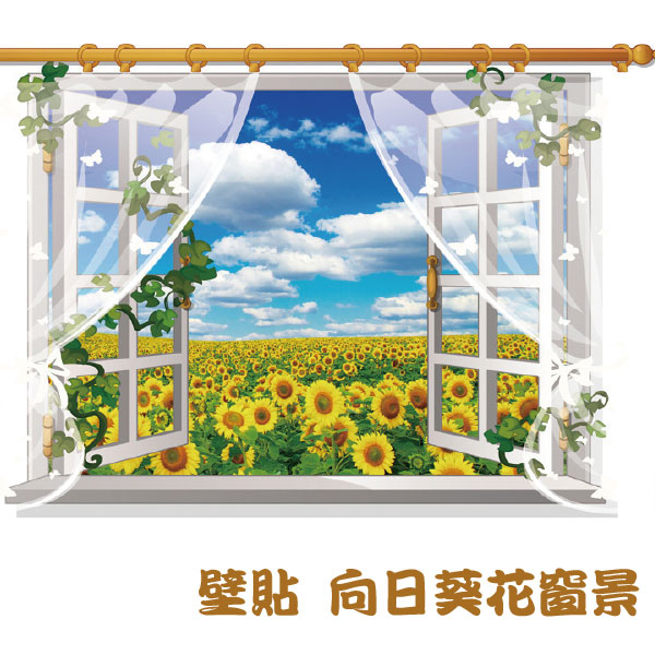 壁貼 向日葵花窗景 窗景壁貼 壁紙 牆貼 背景貼 無痕壁貼