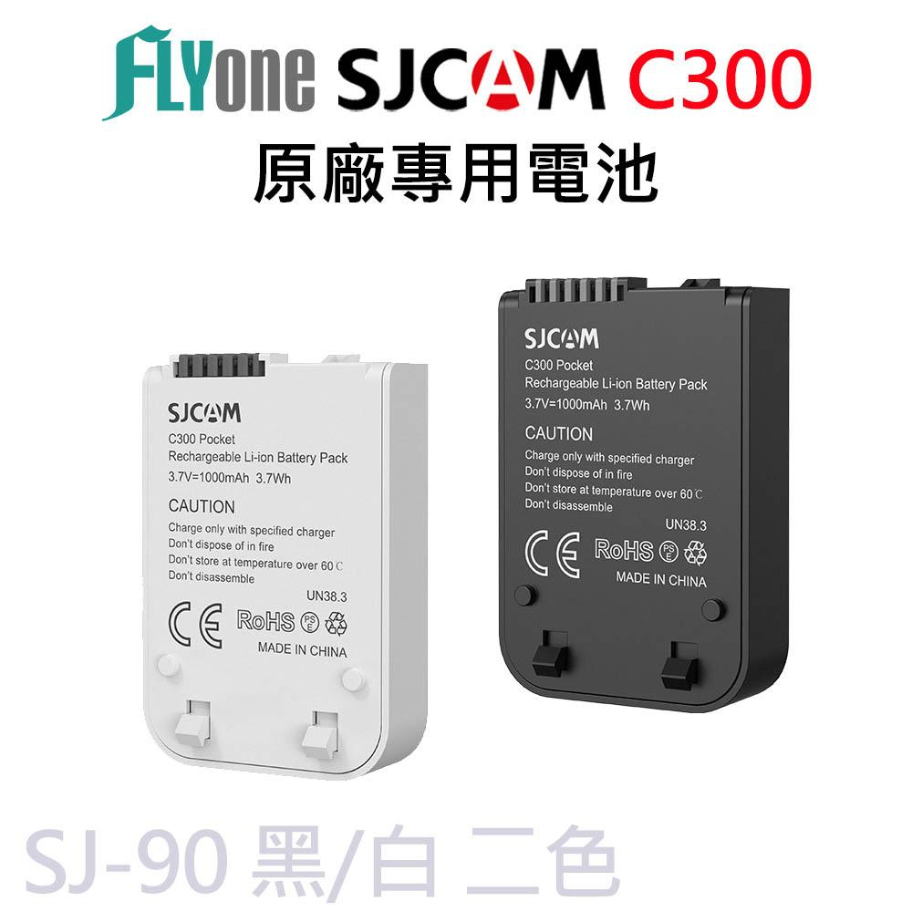 SJCAM C300 原廠電池1000mAh 黑/白 SJ-90
