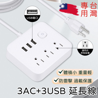 【台灣現貨】110V+USB延長線 3插口延長線 智能延長線 辦公家用電腦插座 多功能三腳台規延長線