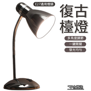 檯燈 桌燈 臺燈 復古臺燈 護眼檯燈 不含燈泡 檯燈立燈 簡約檯燈 書桌燈 學習燈 辦公燈 護眼燈 閱讀燈