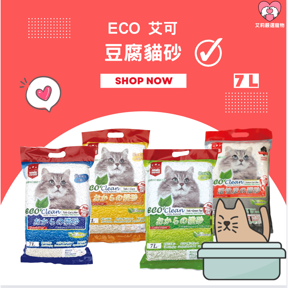 【艾莉寵物】ECO艾可豆腐貓砂 天然豆腐砂 礦型豆腐砂 清質型豆腐砂 活性碳 環保貓砂 貓砂 貓砂盆 可沖馬桶貓砂 7L