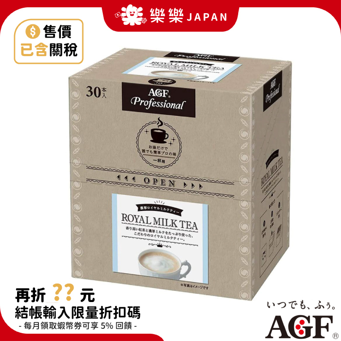 日本 AGF Professional 特上皇家奶茶 30入 隨身包 可熱飲 可冷泡 濃厚皇家奶茶 沖泡飲品