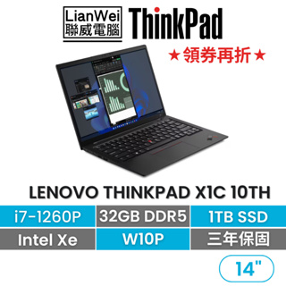 Lenovo 聯想 ThinkPad X1C 10th 14吋碳纖商務筆電 i7-1260P/32G/1TB/W10P