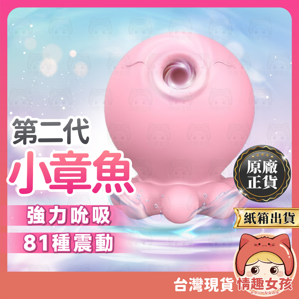 【隔日到貨 紙箱出貨】情趣小章魚二代 24H出貨 潮吹吸吮 情趣按摩棒 吸吮按摩器 情趣用品 小章魚 按摩器 小章魚跳蛋