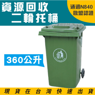 歐洲認證 二輪垃圾托桶 360公升 ERB-360垃圾桶 回收托桶 垃圾車 大型垃圾桶 附輪垃圾桶 垃圾推車 二輪拖桶