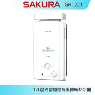 【KIDEA奇玓】櫻花牌 GH1221 加強抗風屋外型傳統熱水器 12L 電池弱電指示燈 OFC新式水箱