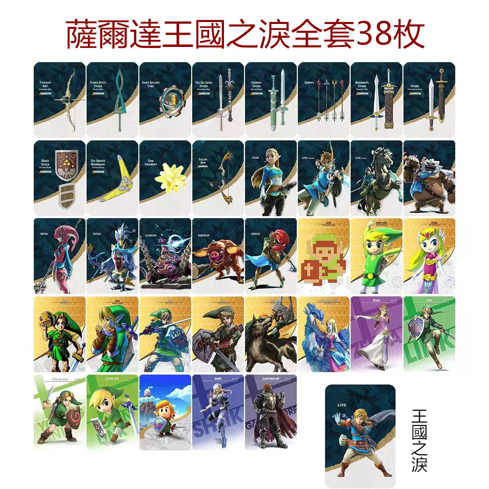 薩爾達王國之淚全套38枚  Switch薩爾達傳說曠野之息amiibo卡