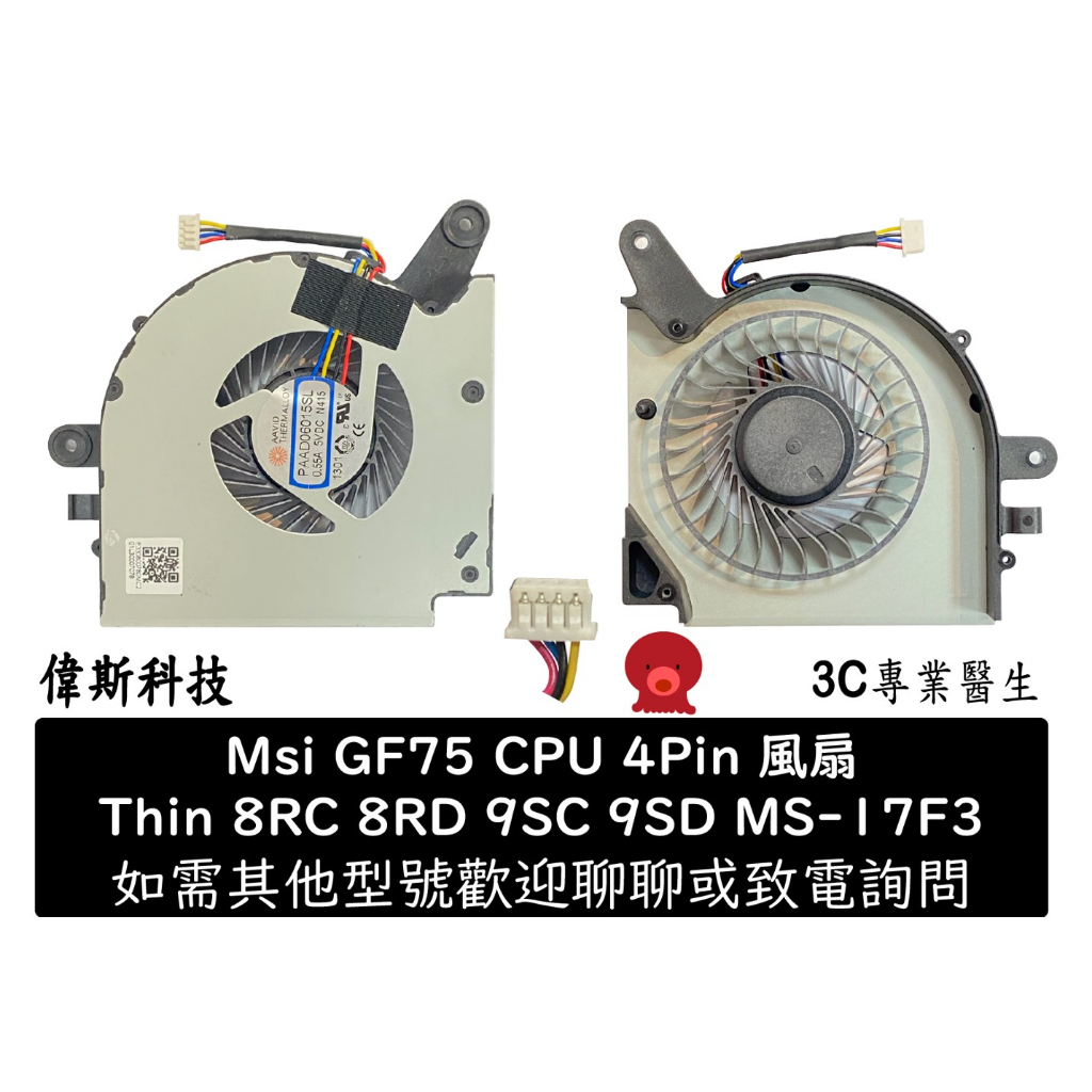 微星 MSI GF75* Thin 8RC 8RD 9SC 9SD MS-17F3 全新 風扇散熱器 筆電風扇