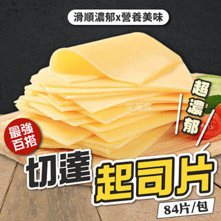 【愛美食】冷藏 切片 乳酪起司片1050g/包🈵️799元冷凍超取免運費⛔限重8kg
