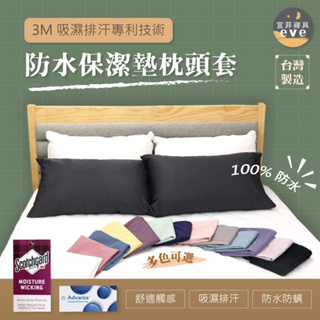 【宜菲】台灣製 3M100%防水枕頭套 3M專利技術 防蟎 保潔墊枕頭套 美式枕套 素色枕套 枕頭巾 信封式枕套